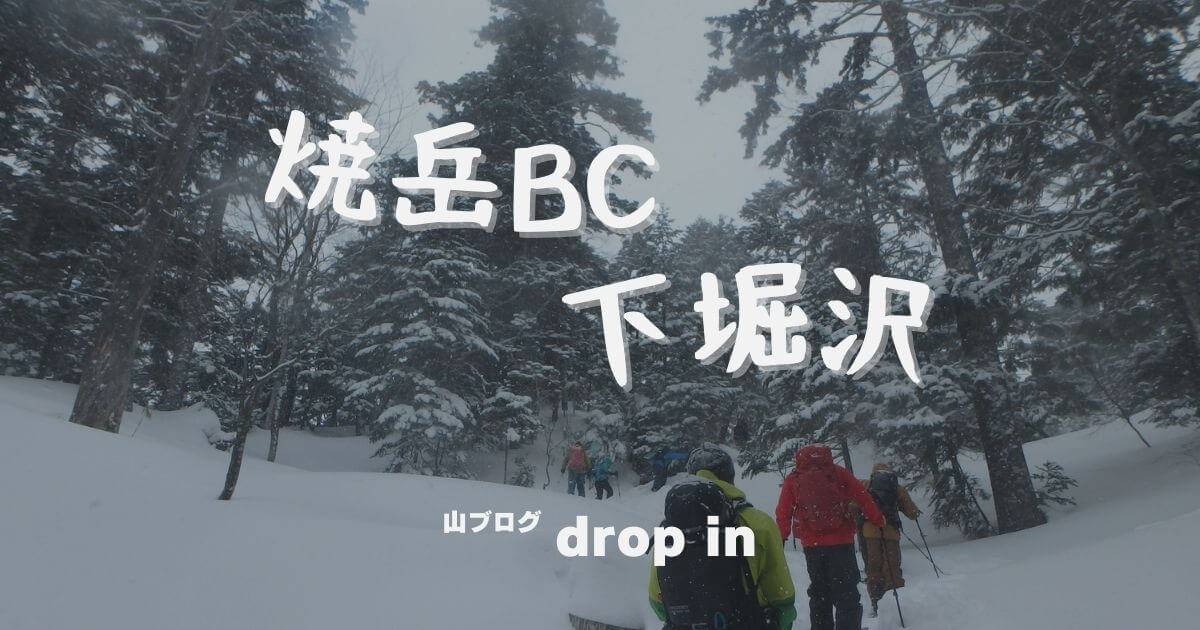 焼岳BC 下堀沢