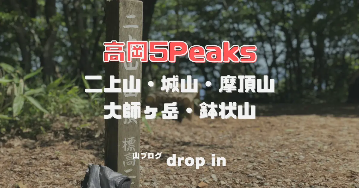 高岡5Peaks