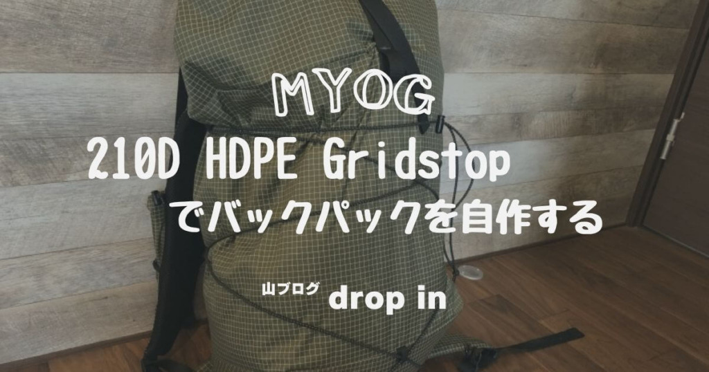 210D HDPE Gridstopでバックパックを自作する