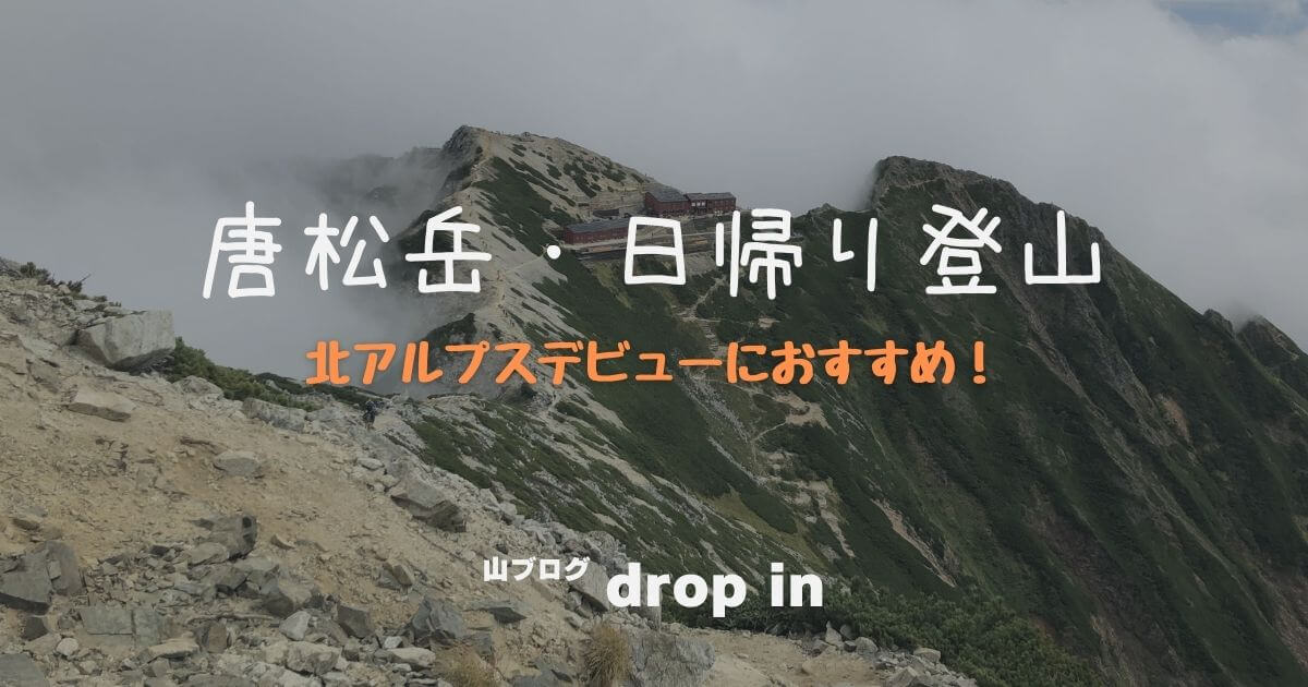 唐松岳 日帰り登山