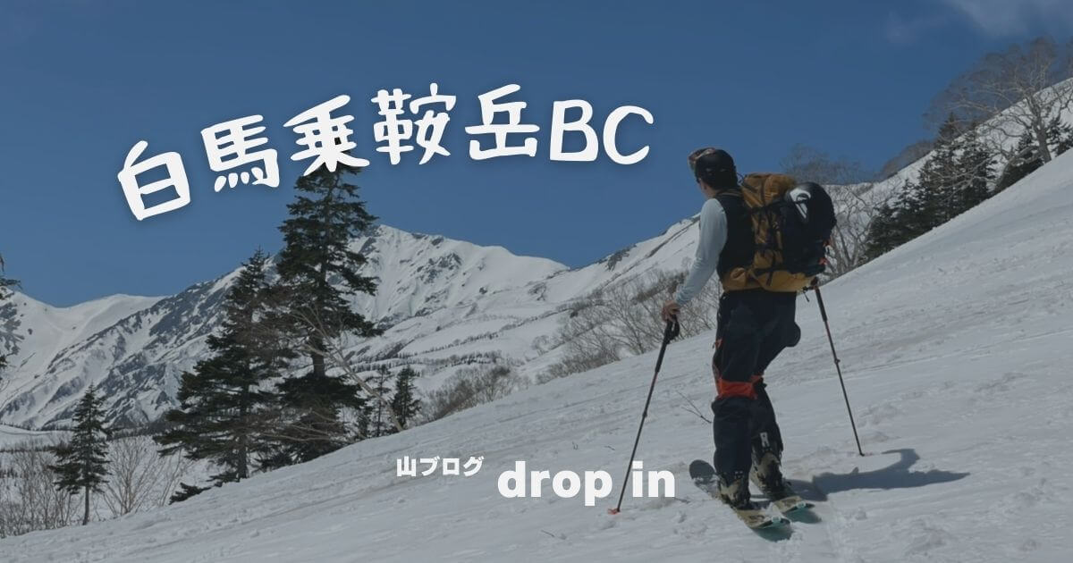 白馬乗鞍岳BC 天狗原