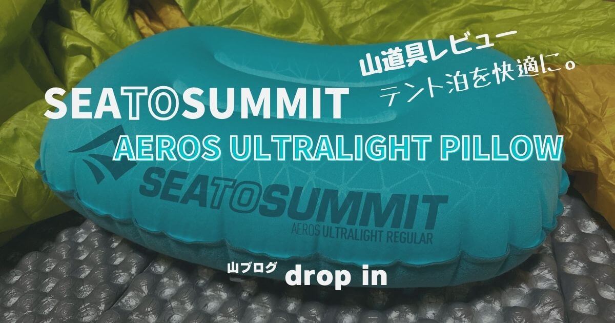 SEA TO SUMMIT エアロウルトラライトピロー