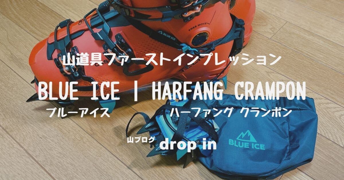 BLUE ICE ハーファング クランポン