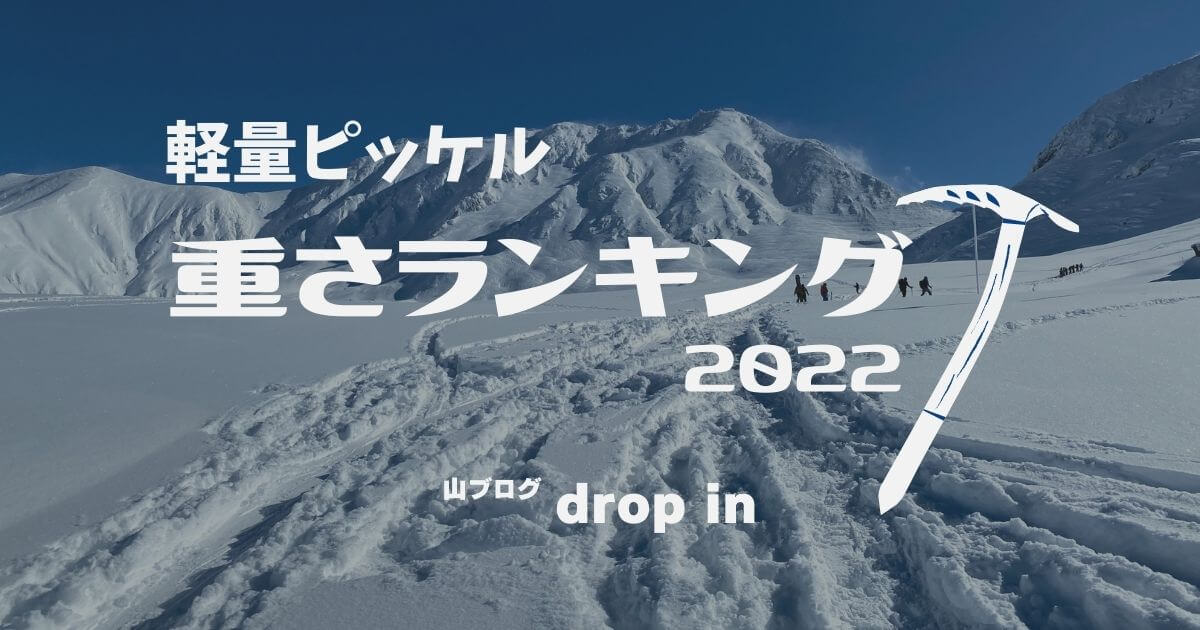 軽量ピッケル 重さランキング 2022