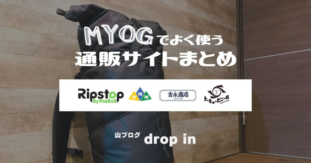 MYOG 通販サイトまとめ