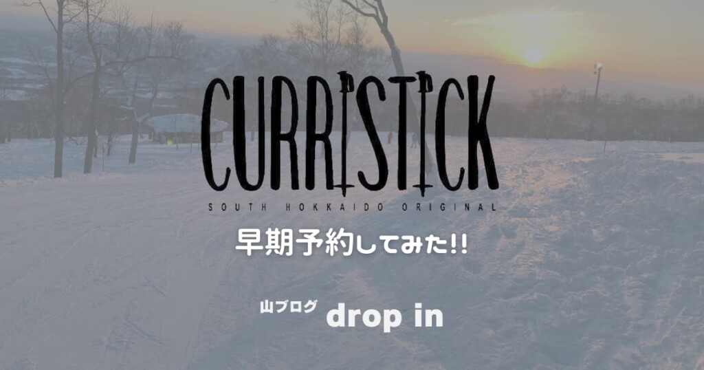 curristick 早期予約