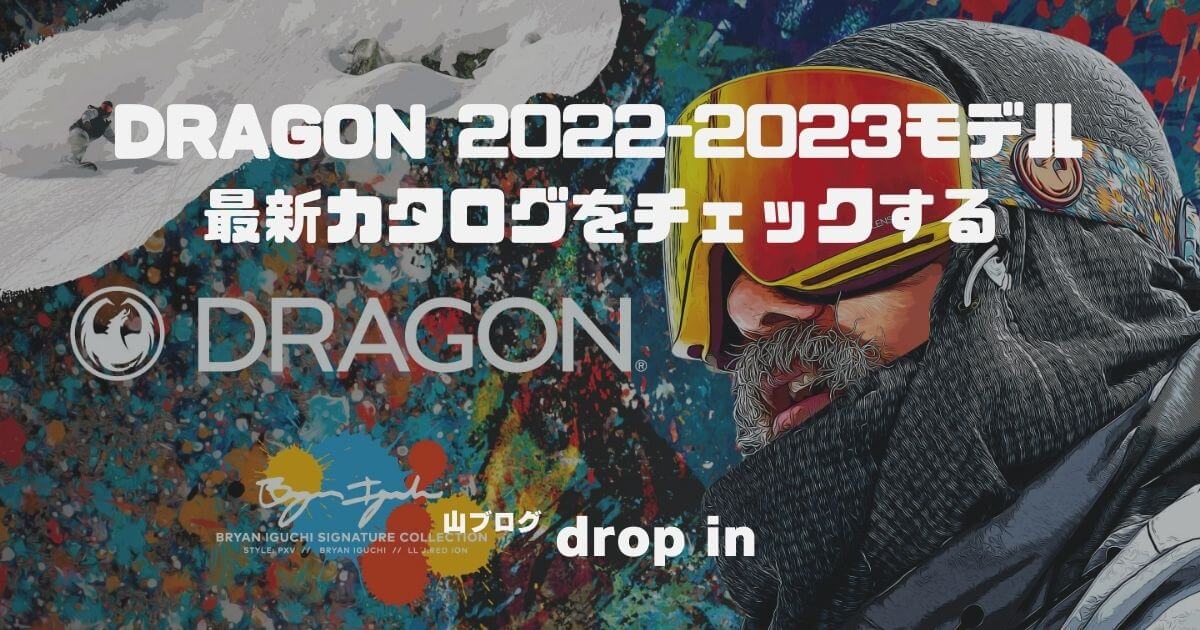 DRAGON ゴーグル 2022-2023