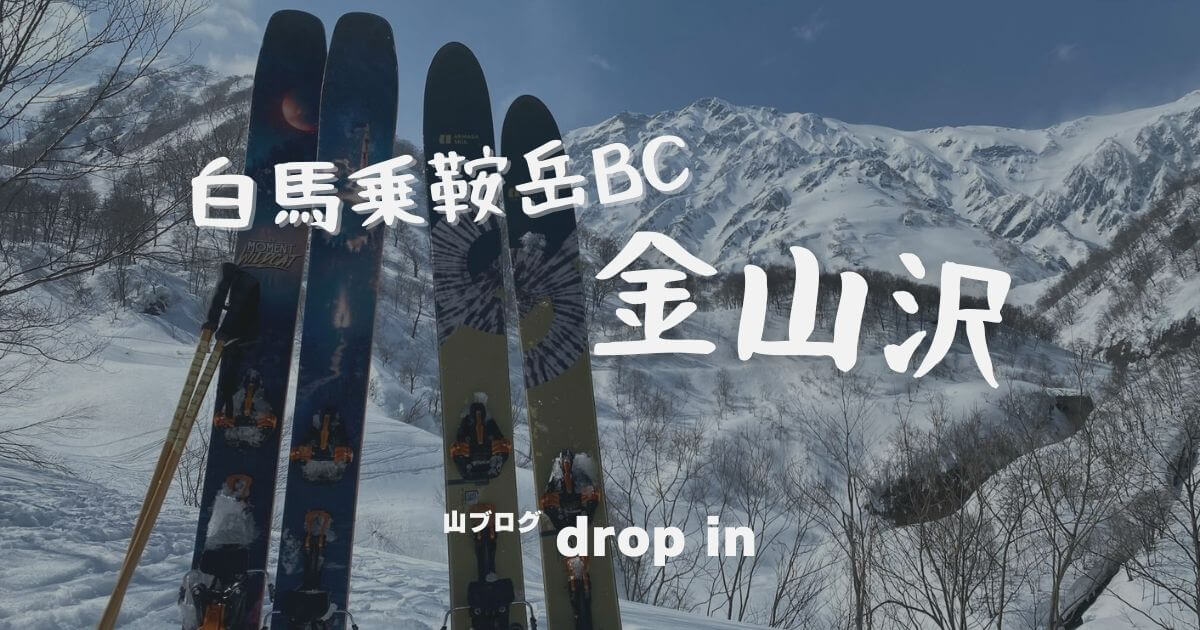 白馬乗鞍岳BC 金山沢