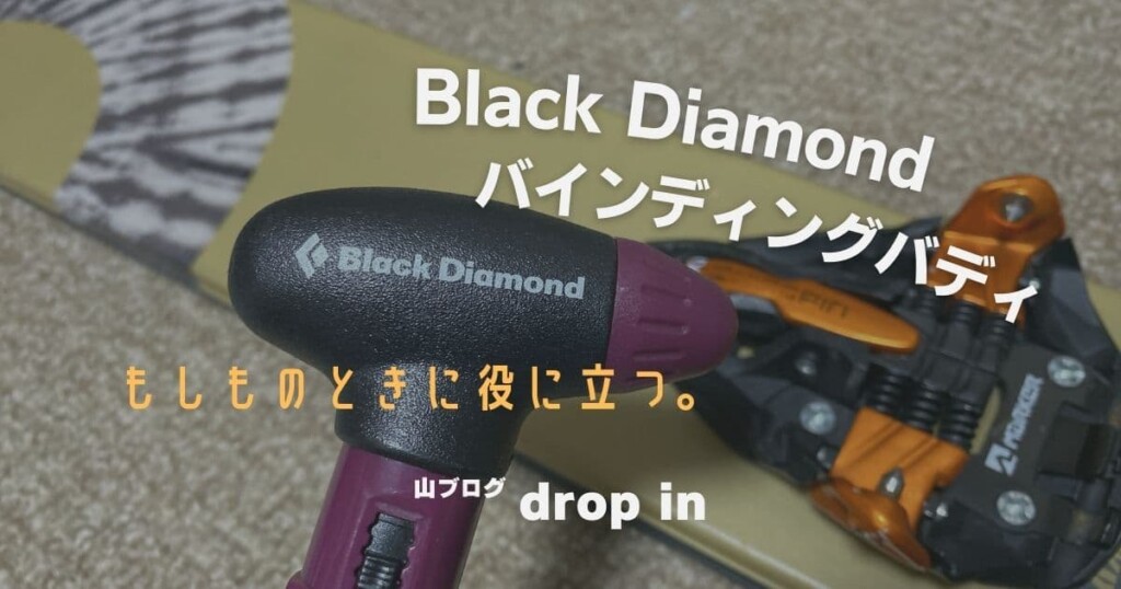 Black Diamond バインディングバディ もしものときに役に立つ