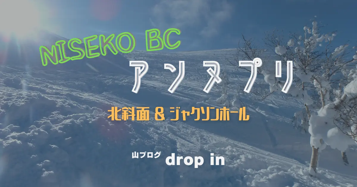 ニセコBC アンヌプリ 北斜面 and ジャクソンホール