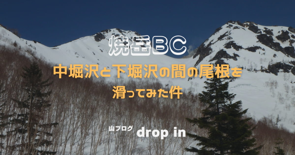 焼岳BC 中堀沢と下堀沢の間の尾根を滑ってみた