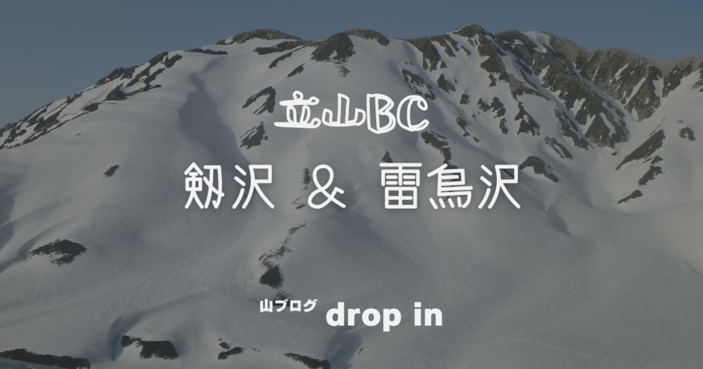 立山BC 剱沢 雷鳥沢