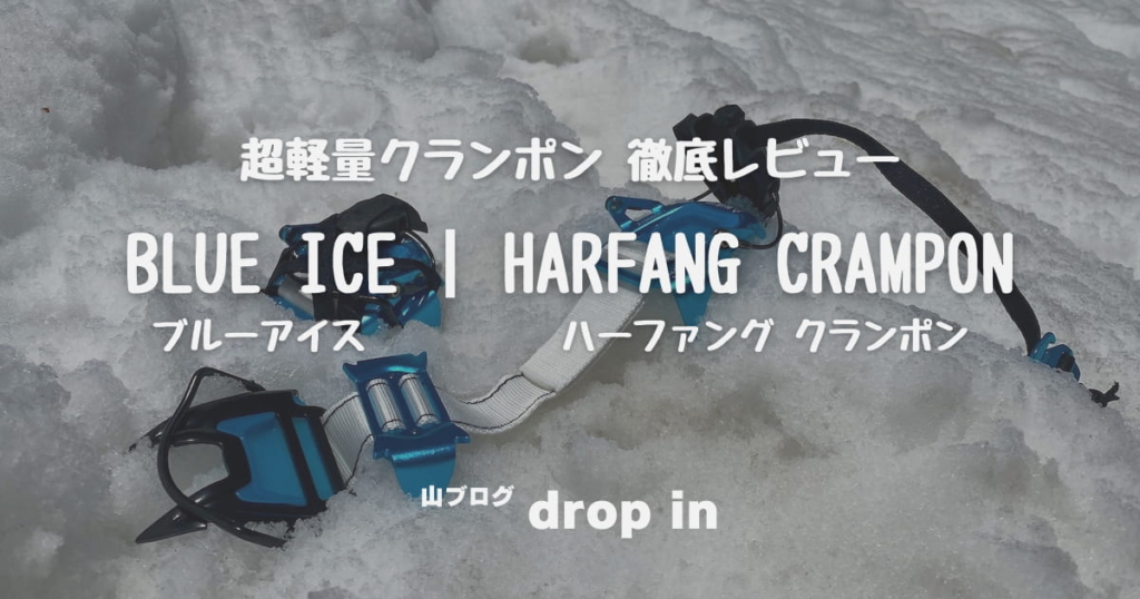 BLUE_ICE_ハーファング_レビュー 