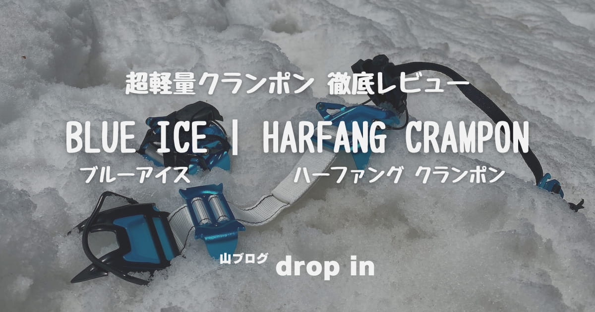 BLUE ICE ハーファング レビュー