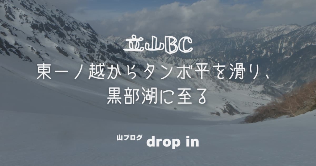 立山BC タンボ平から黒部湖へ