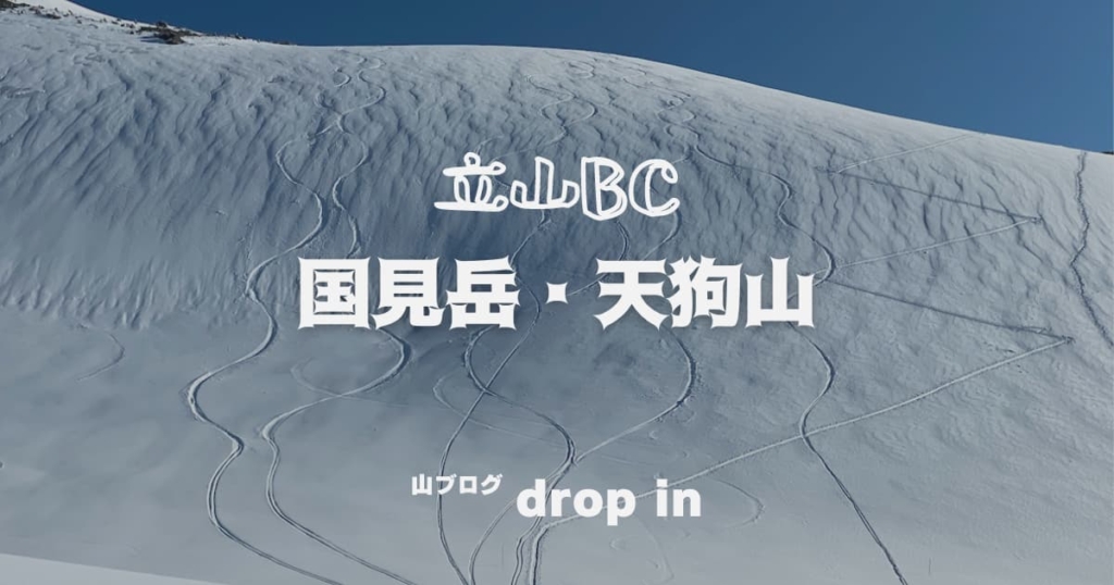 立山BC 国見岳 天狗山