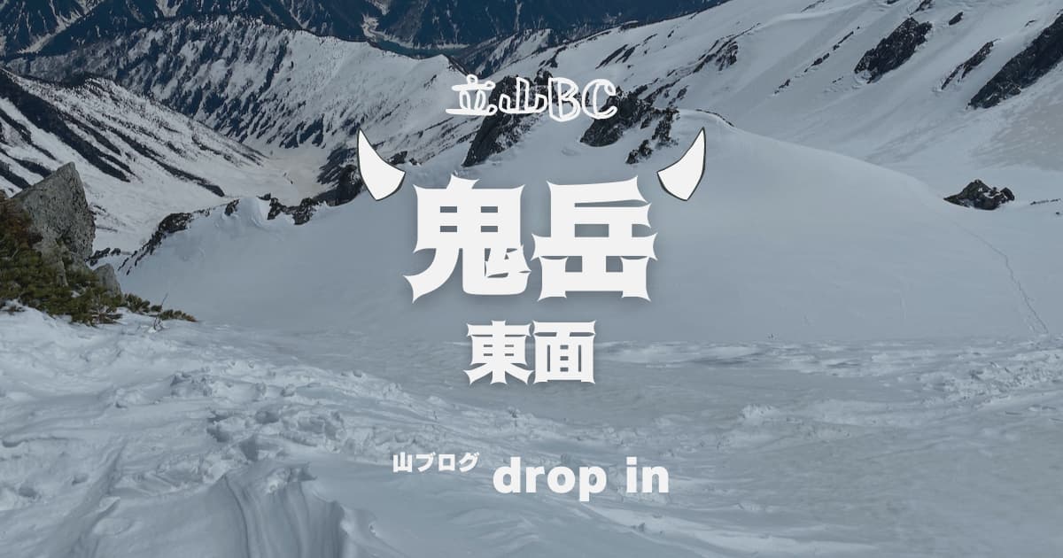 立山BC 鬼岳 東面